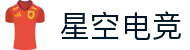 星空电竞·(中国区)官方网站